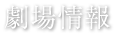 劇場情報