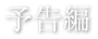 予告編