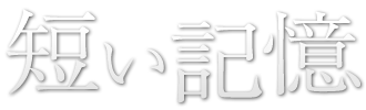 短い記憶